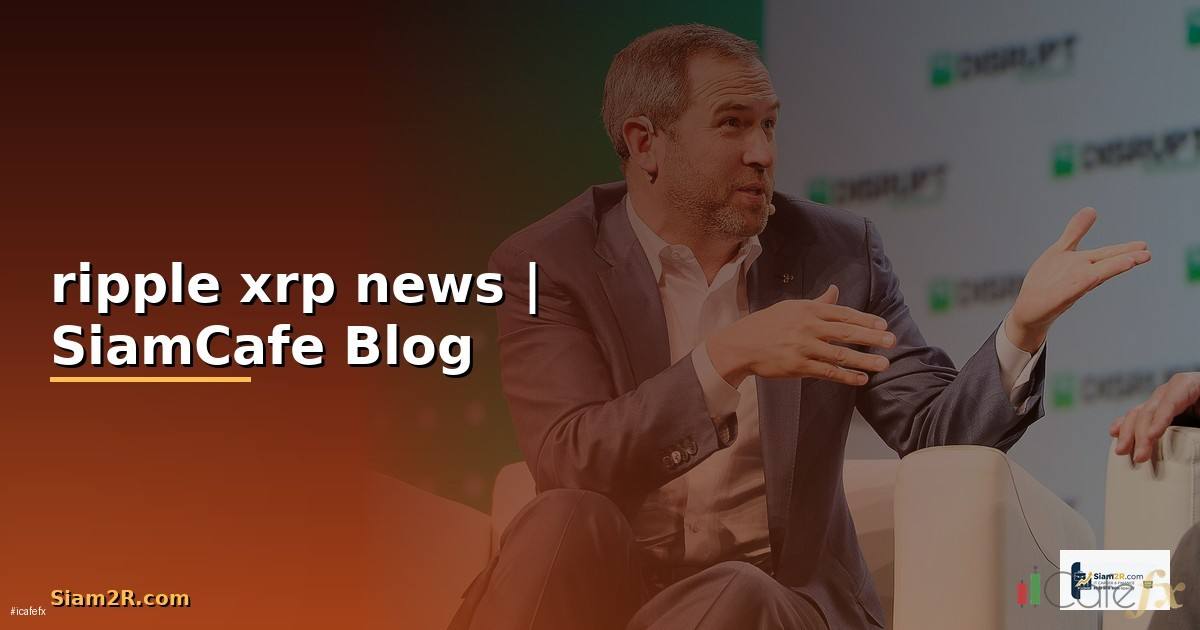 ripple xrp news — ข้อมูลครบถ้วน 2026
