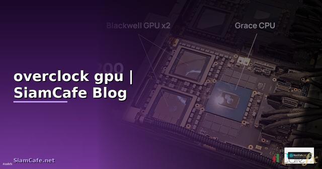 โปรแกรม overclock gpu