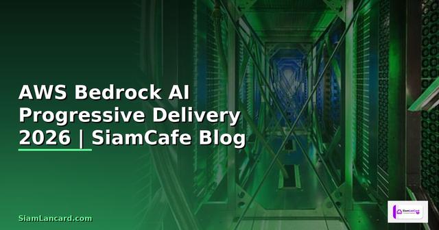 AWS Bedrock AI Progressive Delivery — คู่มือฉบับสมบูรณ์ 2026