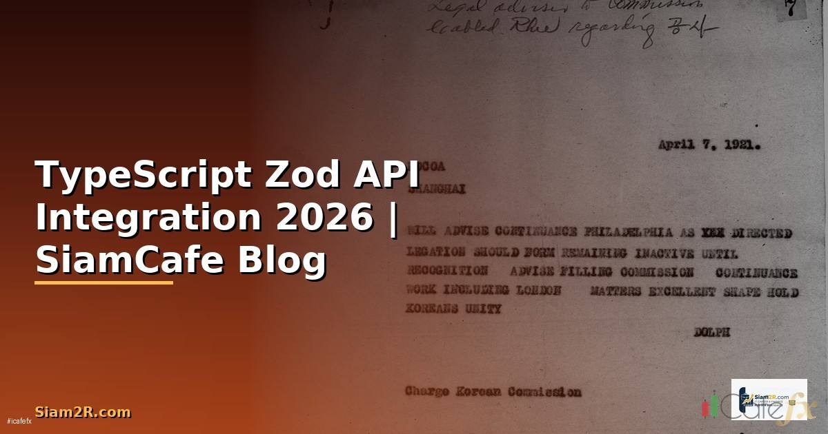 TypeScript Zod API Integration เชื่อมต่อระบบ