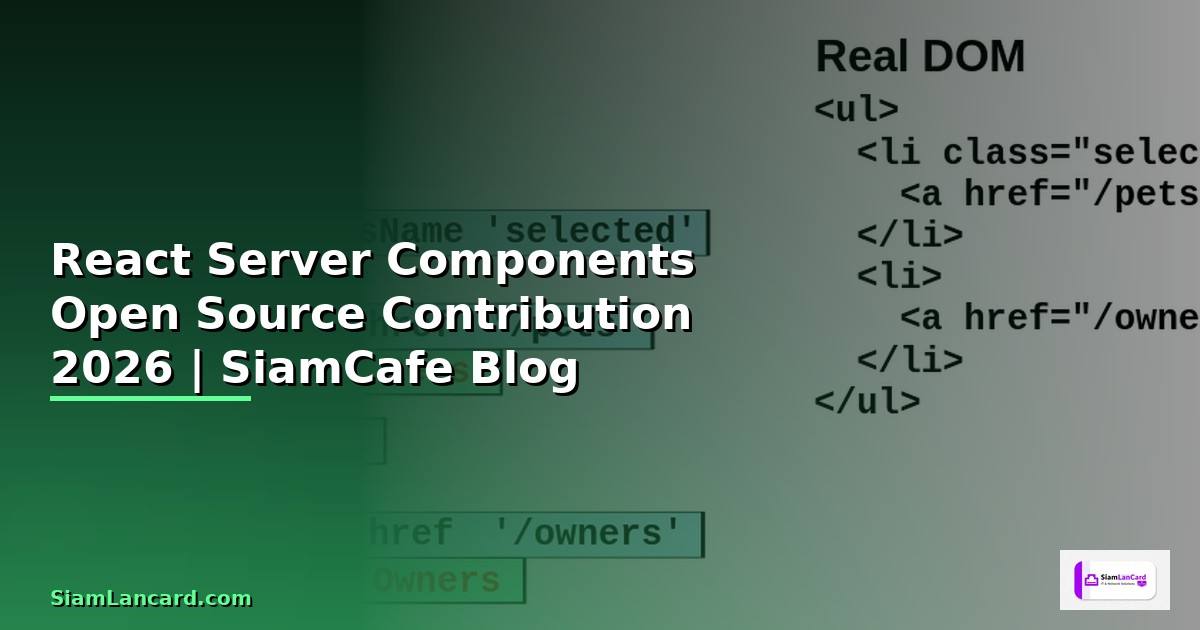 React Server Components Open Source Contribution — คู่มือฉบับสมบูรณ์ 2026