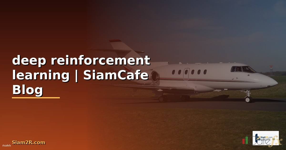 deep reinforcement learningคือ