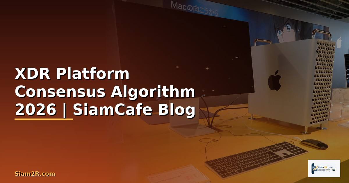 XDR Platform Consensus Algorithm — คู่มือฉบับสมบูรณ์ 2026