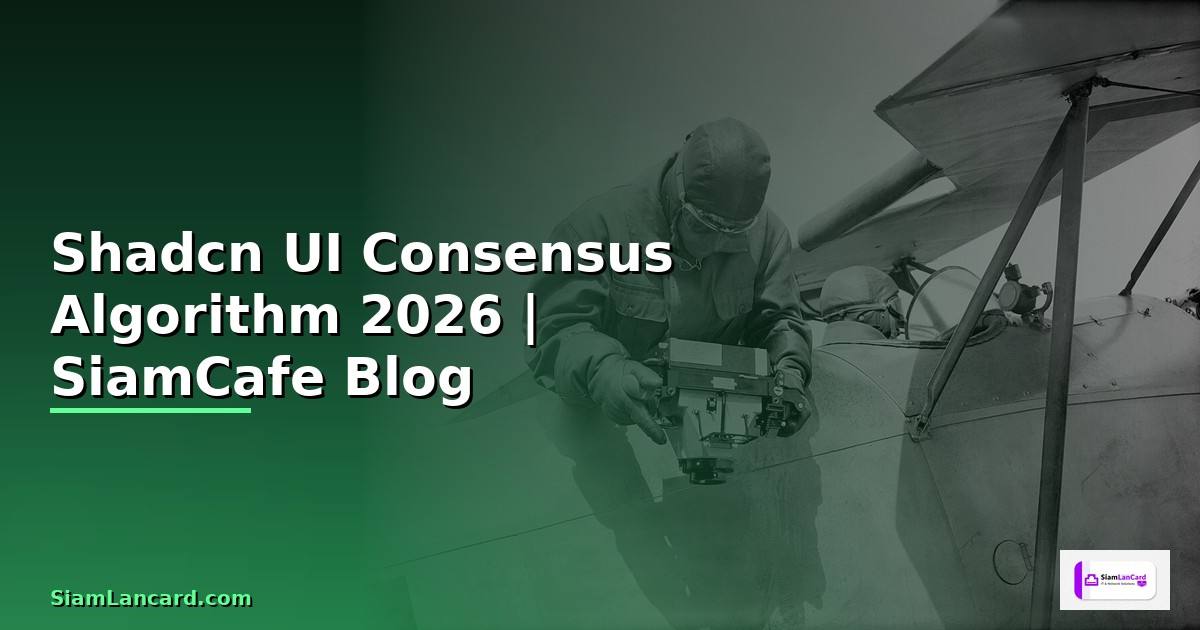 Shadcn UI Consensus Algorithm — คู่มือฉบับสมบูรณ์ 2026