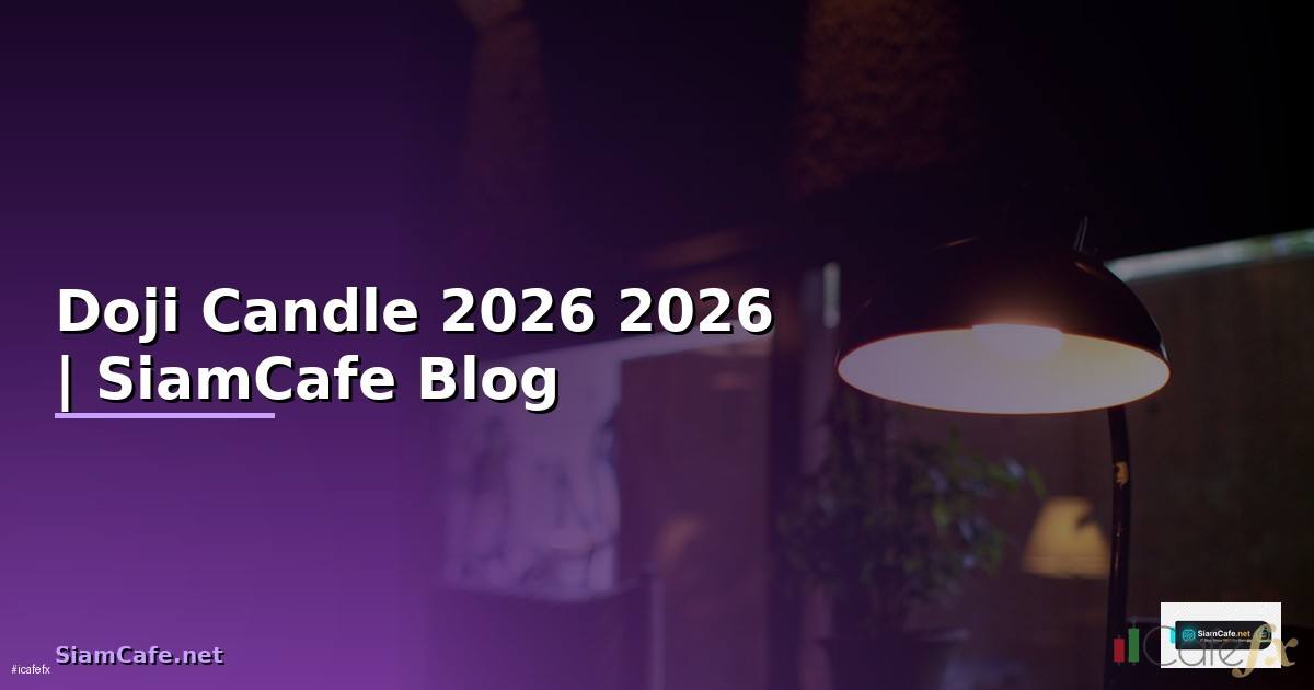 Doji Candle — คู่มือฉบับสมบูรณ์ 2026