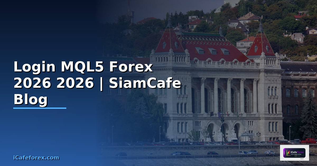 Login MQL5 — คู่มือเทรด Forex ฉบับสมบูรณ์ 2026