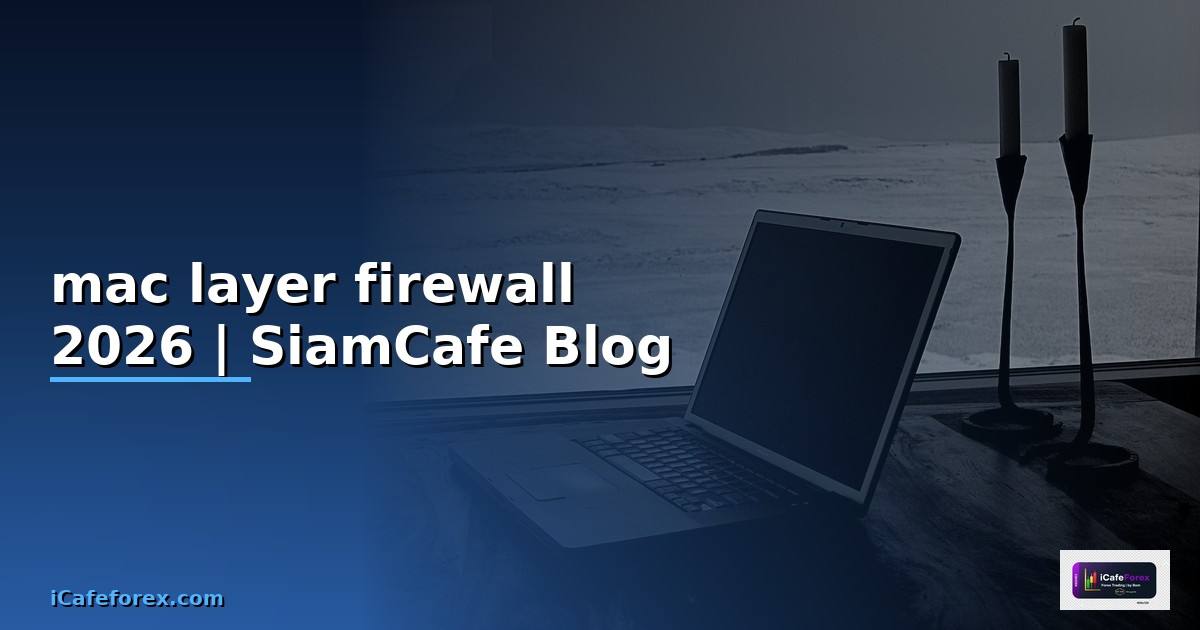 mac layer firewall คือ
