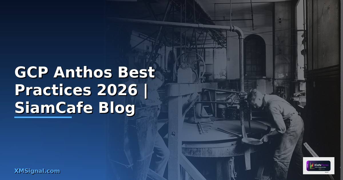 GCP Anthos Best Practices ที่ต้องรู้