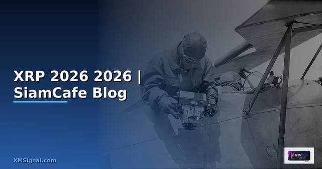 เหรียญ XRP — คู่มือฉบับสมบูรณ์ 2026