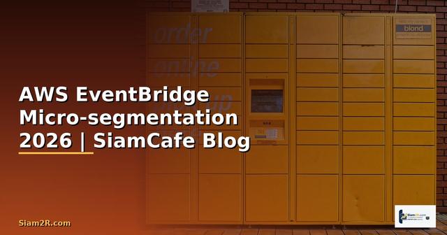 AWS EventBridge Micro-segmentation — คู่มือฉบับสมบูรณ์ 2026