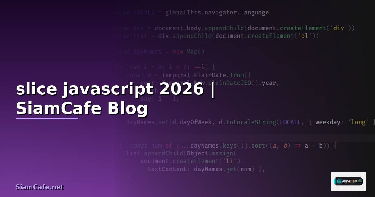 slice javascript คือ — คู่มือฉบับสมบูรณ์ 2026
