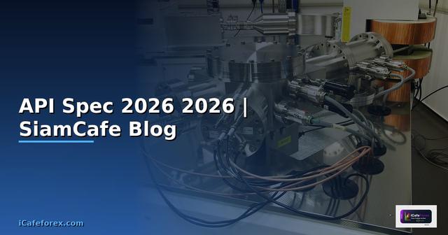 API Spec คืออะไร — คู่มือโปรแกรมมิ่ง 2026