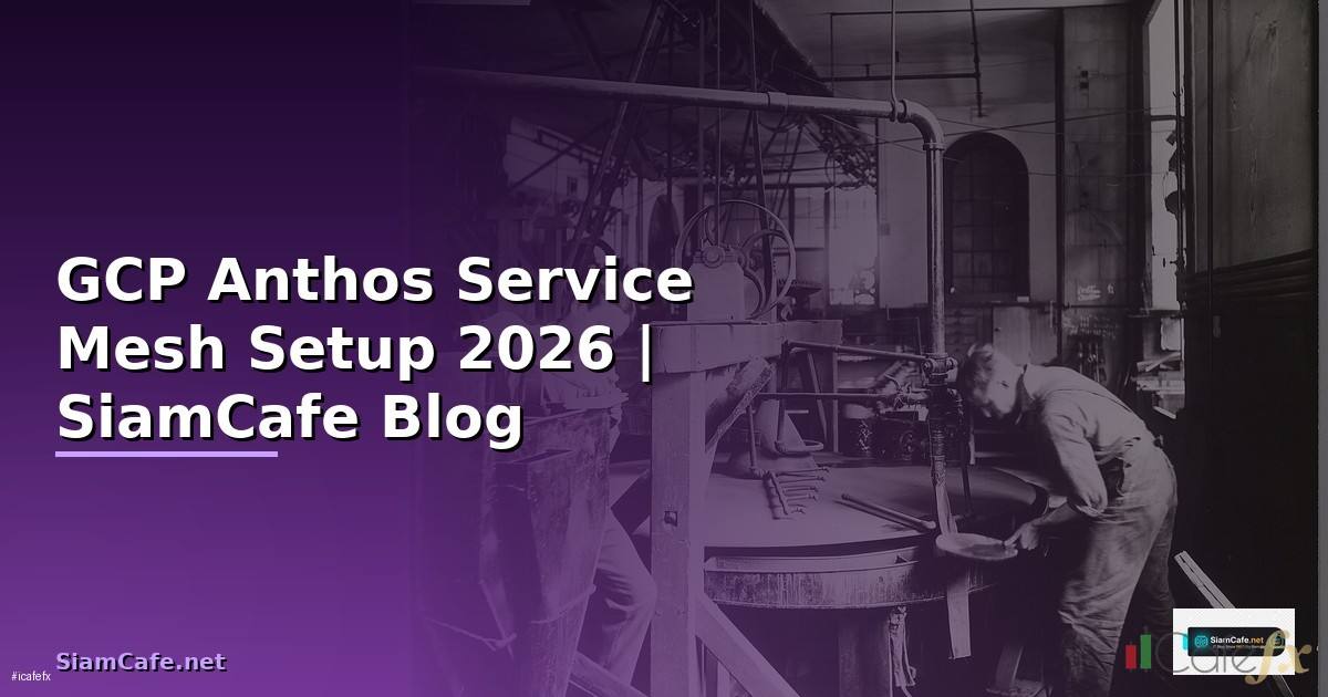 GCP Anthos Service Mesh Setup — คู่มือฉบับสมบูรณ์ 2026