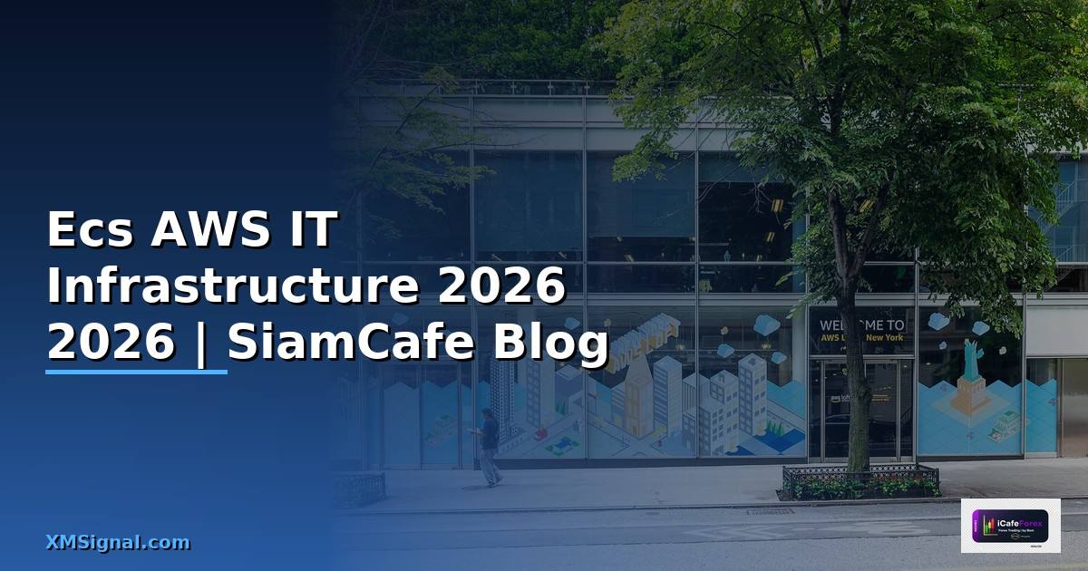 Ecs AWS คืออะไร — คู่มือ IT Infrastructure 2026