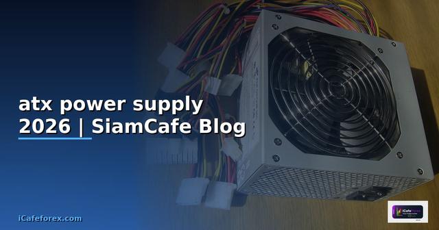 atx power supply คือ