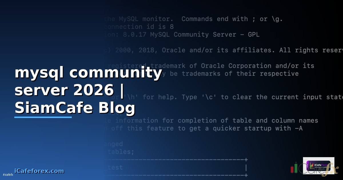 mysql community server คือ