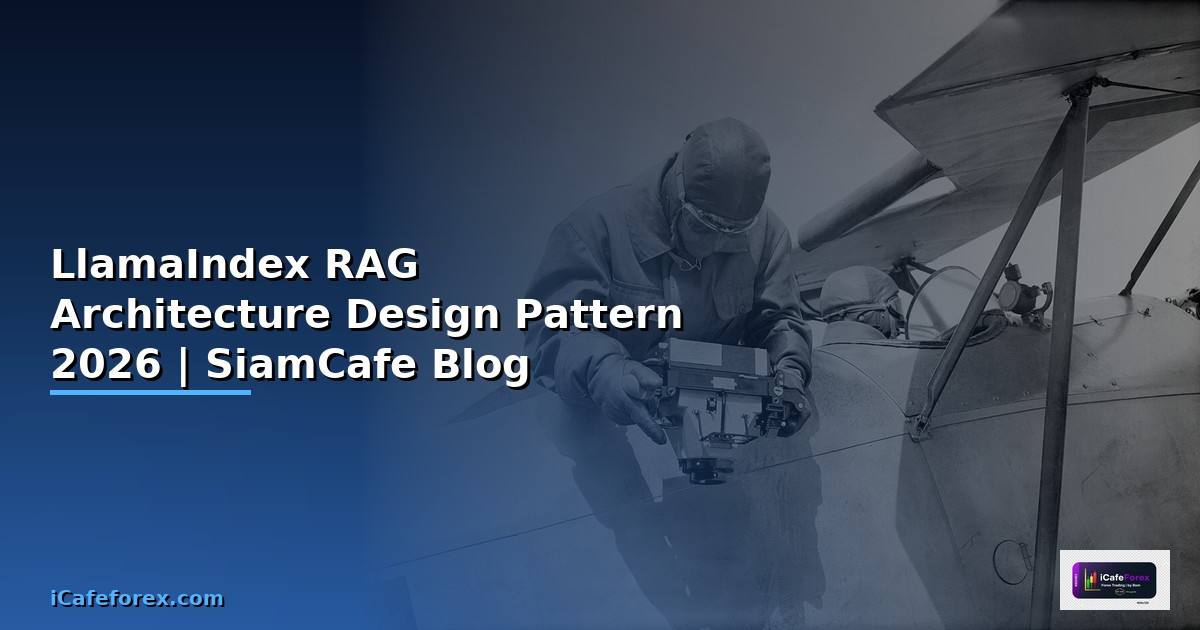 LlamaIndex RAG Architecture Design Pattern — คู่มือฉบับสมบูรณ์ 2026