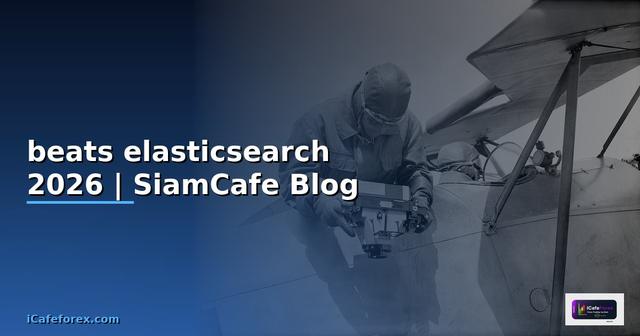beats elasticsearch คือ