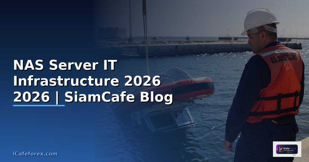 NAS Server คืออะไร — คู่มือ IT Infrastructure