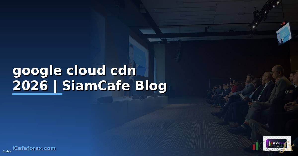 google cloud cdn คือ