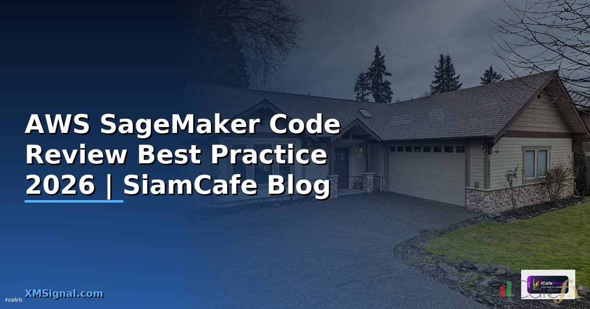 AWS SageMaker Code Review Best Practice — คู่มือฉบับสมบูรณ์ 2026