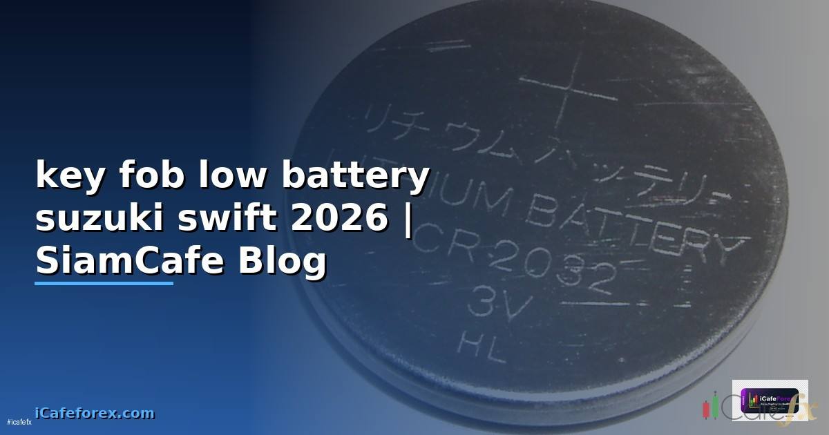 key fob low battery suzuki swift คือ — คู่มือฉบับสมบูรณ์ 2026