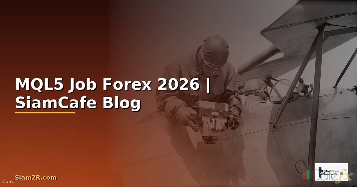 MQL5 Job — คู่มือเทรด Forex ฉบับสมบูรณ์ 2026