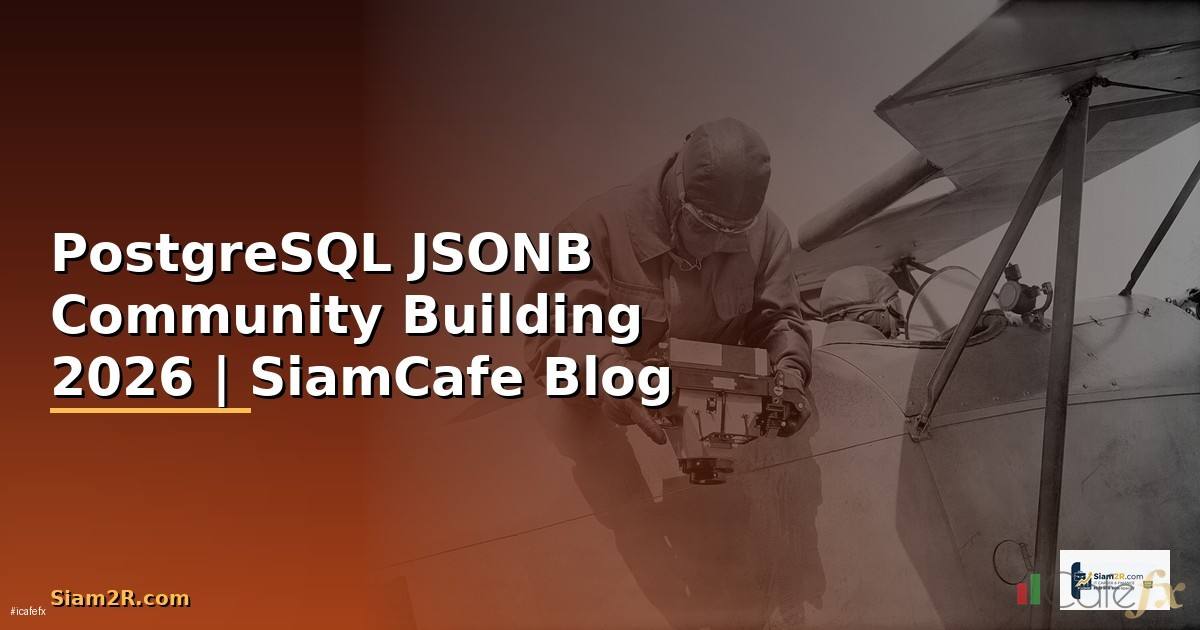 PostgreSQL JSONB Community Building — คู่มือฉบับสมบูรณ์ 2026