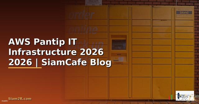 AWS คือ Pantip — คู่มือ IT Infrastructure 2026