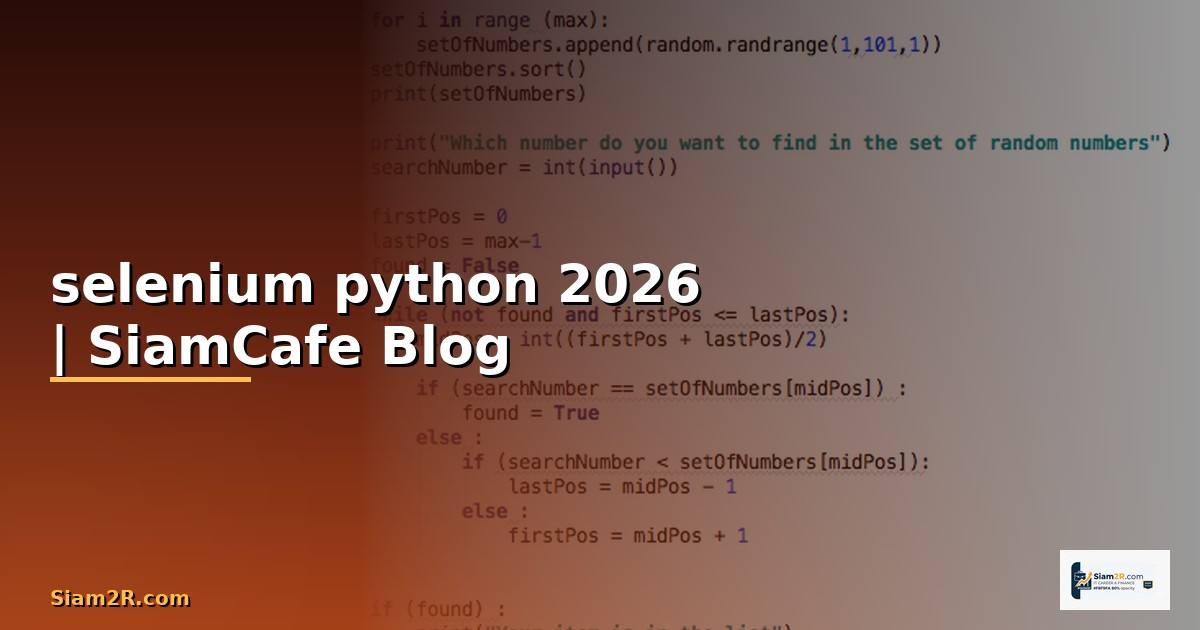 selenium python คือ — คู่มือฉบับสมบูรณ์ 2026