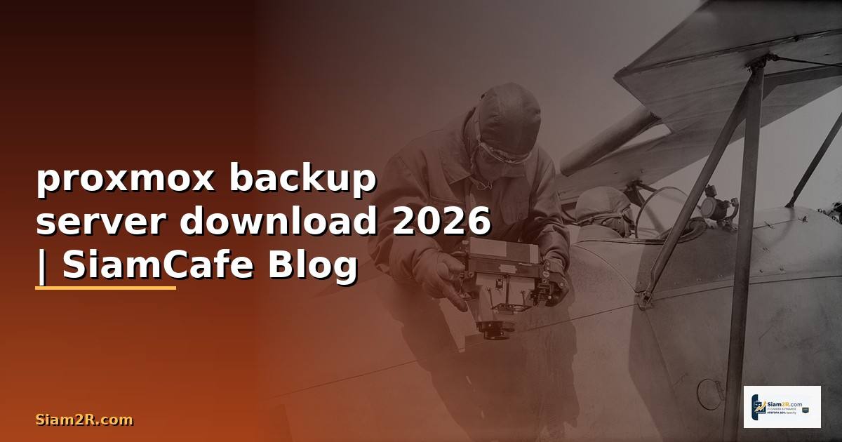 proxmox backup server download — คู่มือฉบับสมบูรณ์ 2026