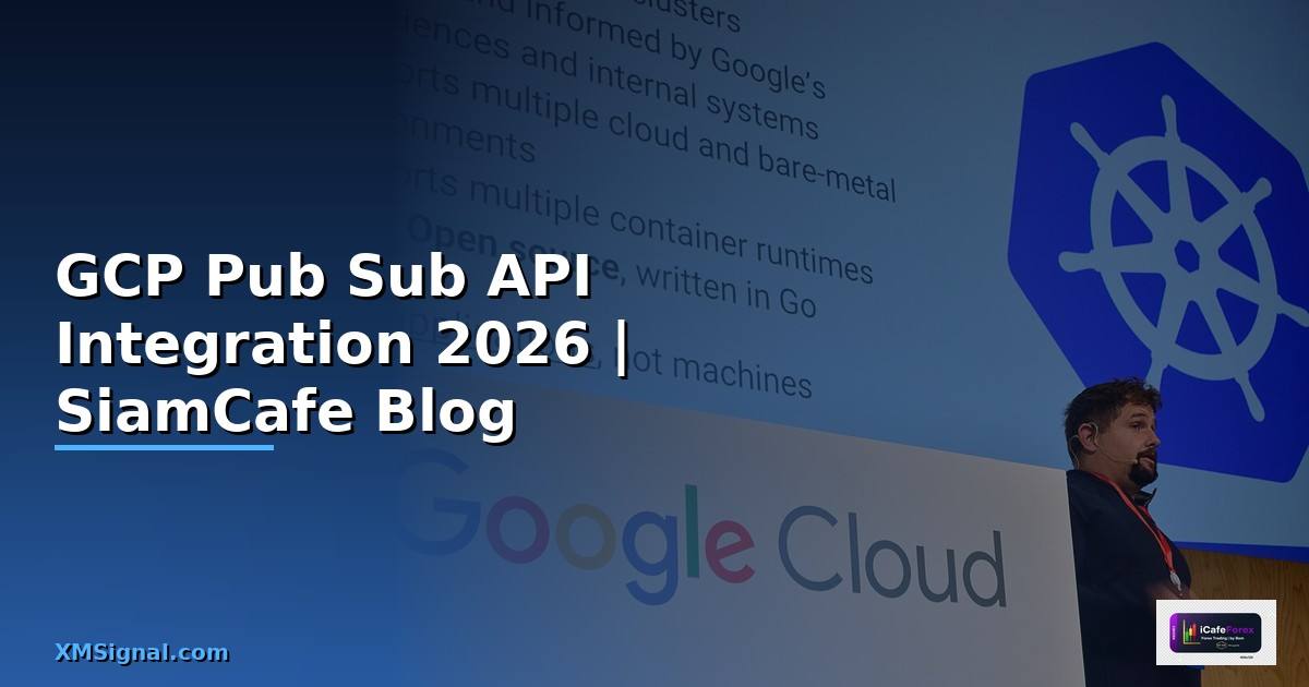 GCP Pub Sub API Integration เชื่อมต่อระบบ