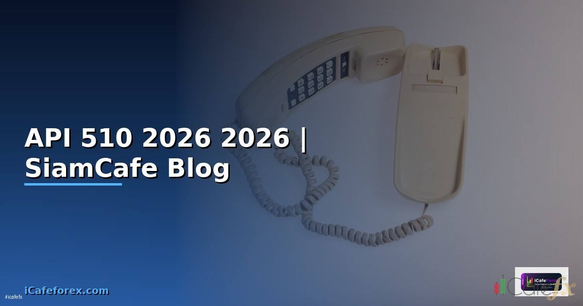 API 510 คืออะไร — คู่มือโปรแกรมมิ่ง 2026