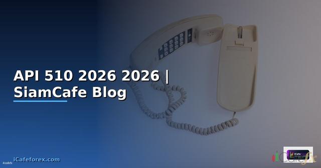 API 510 คืออะไร — คู่มือโปรแกรมมิ่ง 2026