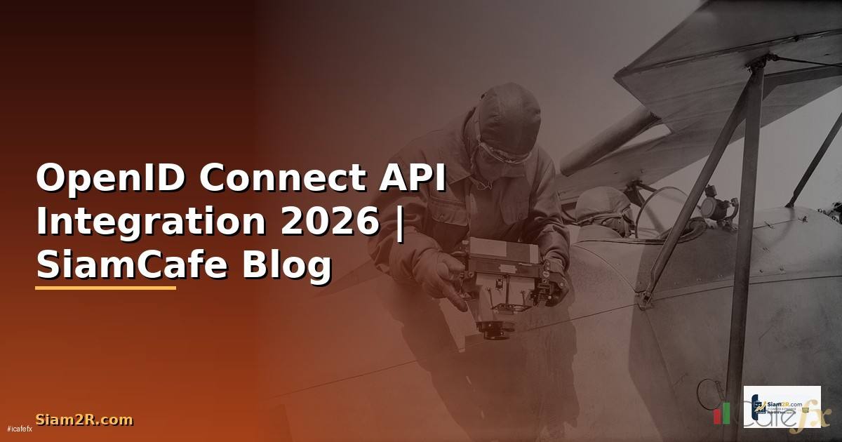 OpenID Connect API Integration เชื่อมต่อระบบ