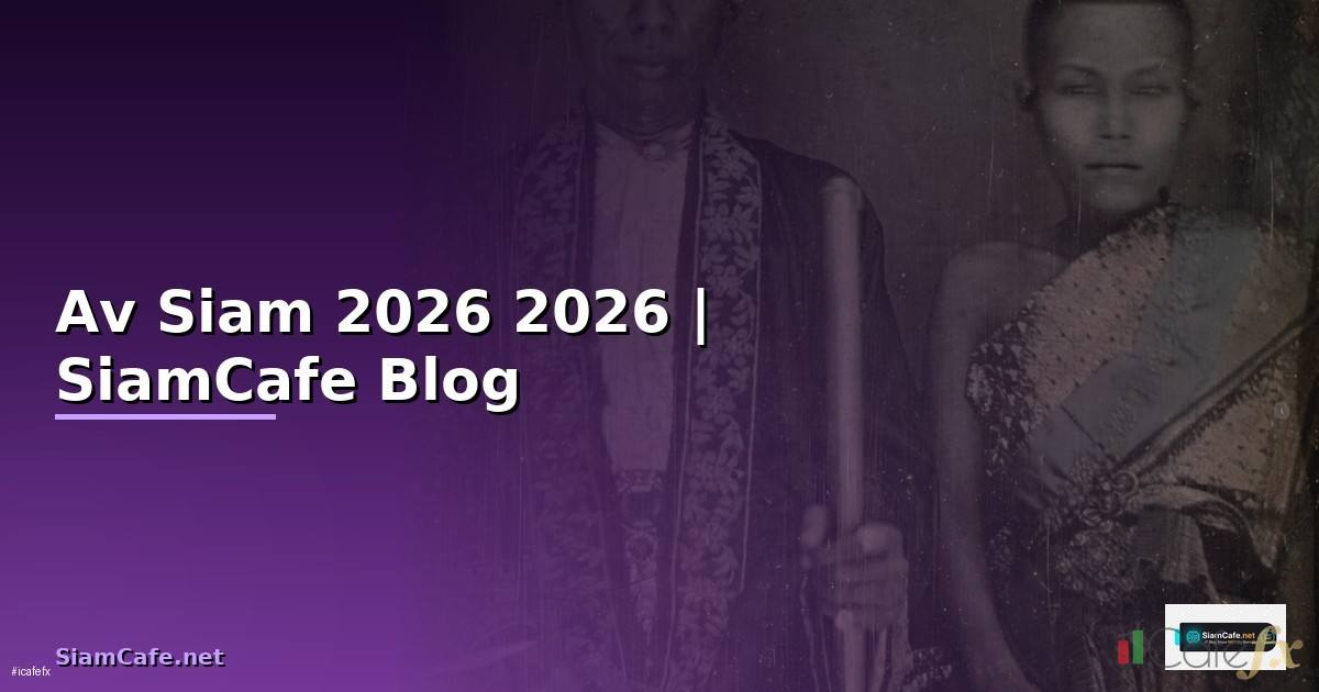 Av Siam — คู่มือฉบับสมบูรณ์ 2026