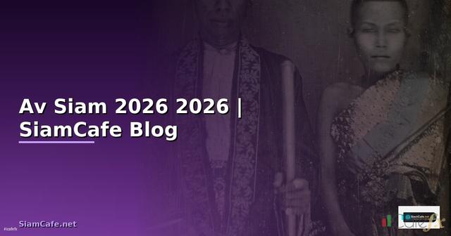 Av Siam — คู่มือฉบับสมบูรณ์ 2026