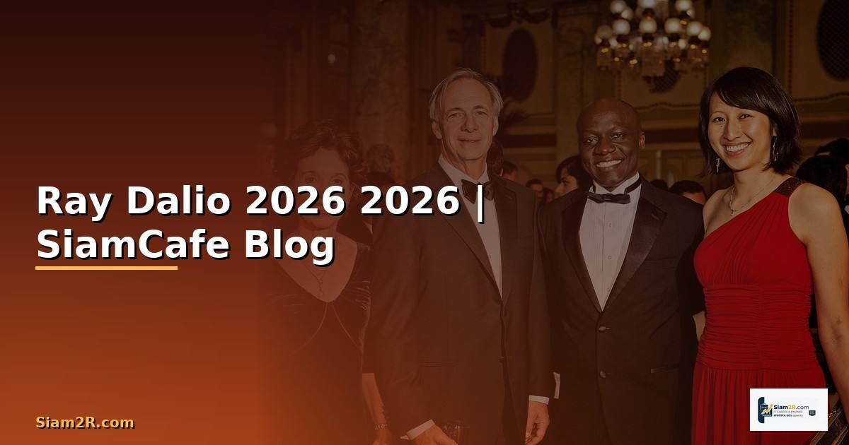 Ray Dalio — คู่มือฉบับสมบูรณ์ 2026 — คู่มือฉบับสมบูรณ์ 2026