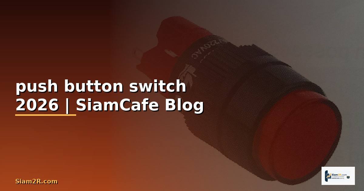 push button switch คือ