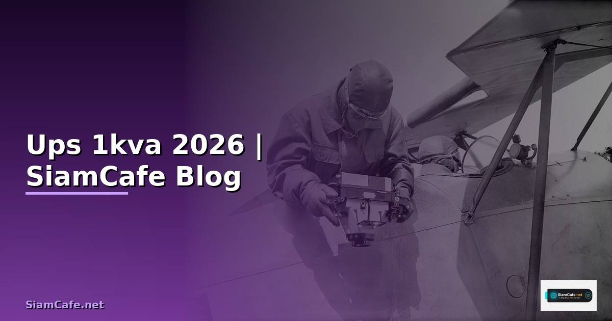 Ups 1kva คืออะไร — ทุกสิ่งที่ต้องรู้ในปี 2026