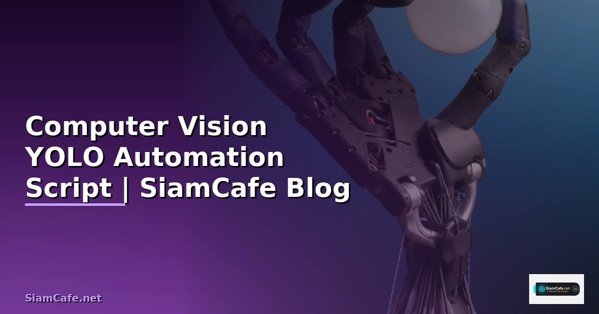 Computer Vision YOLO Automation Script สร้างระบบตรวจจบวตถอัตโนมัติ