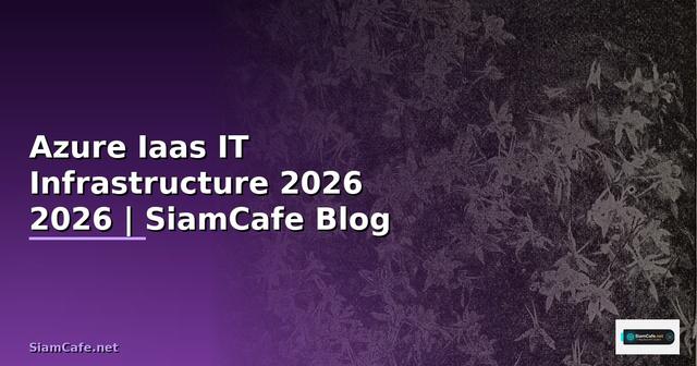Azure Iaas คืออะไร — คู่มือ IT Infrastructure