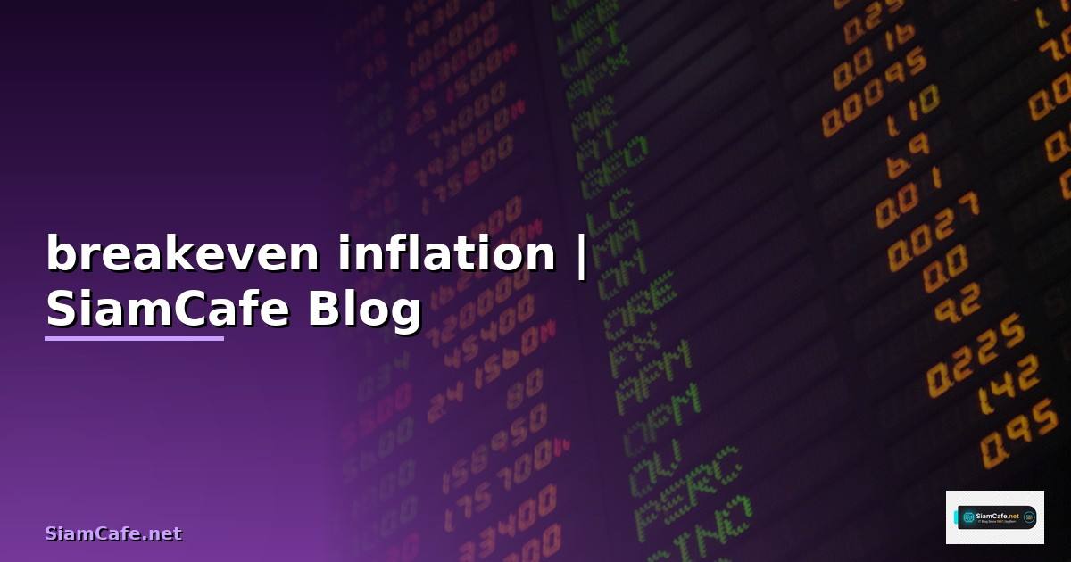 breakeven inflation คือ