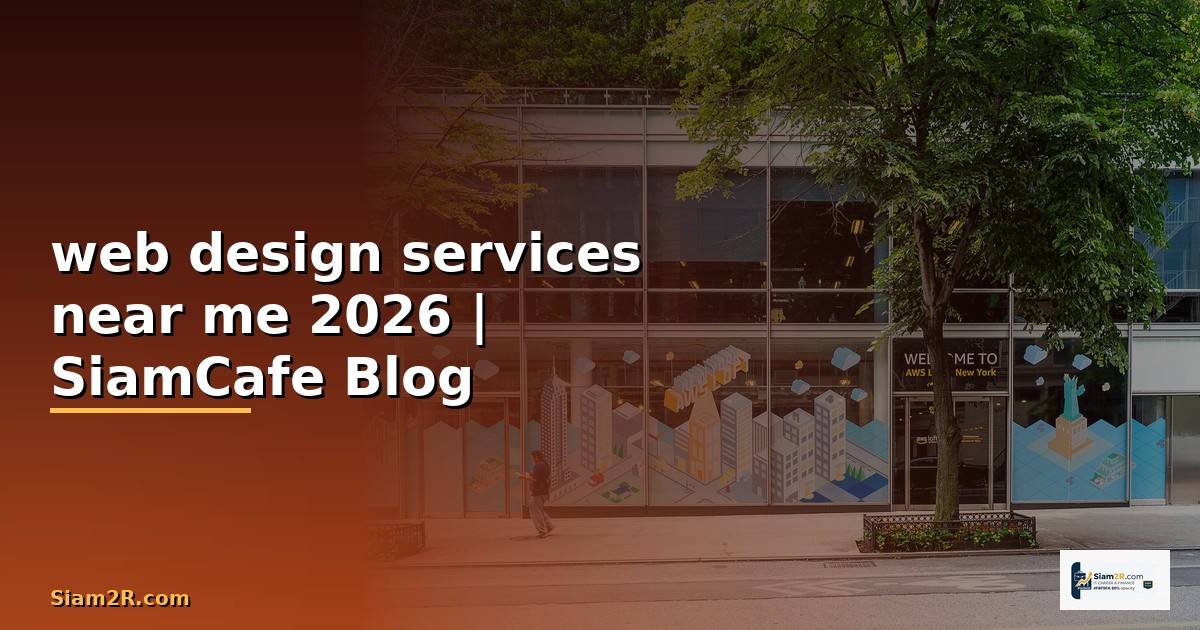 web design services near me — คู่มือฉบับสมบูรณ์ 2026