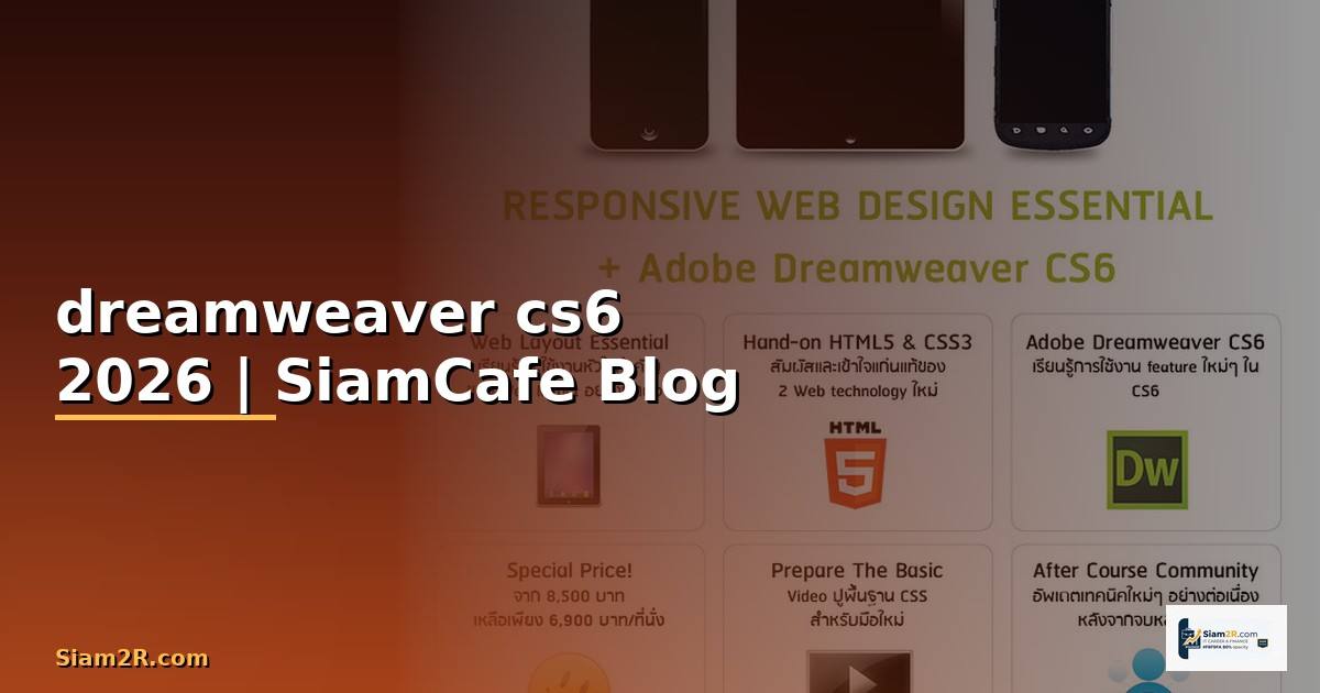 สร้างเว็บไซต์ขายของ dreamweaver cs6 —