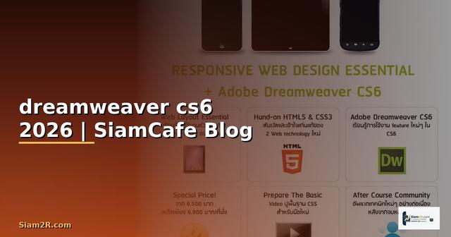 สร้างเว็บไซต์ขายของ dreamweaver cs6 —