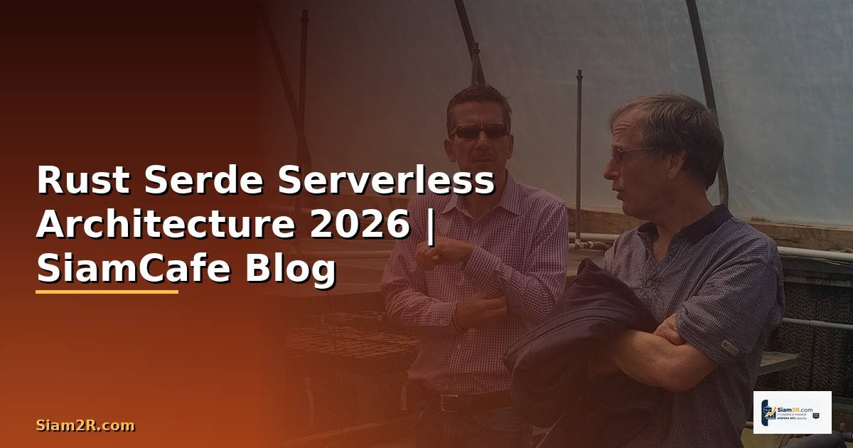 Rust Serde Serverless Architecture — คู่มือฉบับสมบูรณ์ 2026