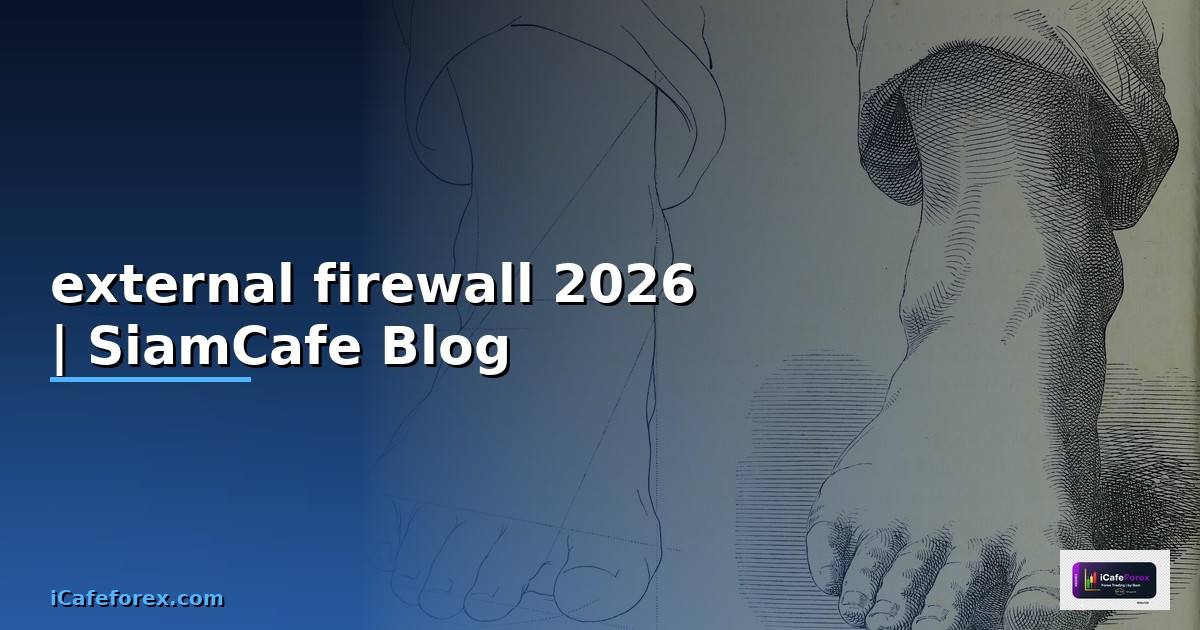 external firewall คือ