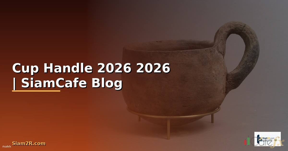 Cup Handle — คู่มือฉบับสมบูรณ์ 2026