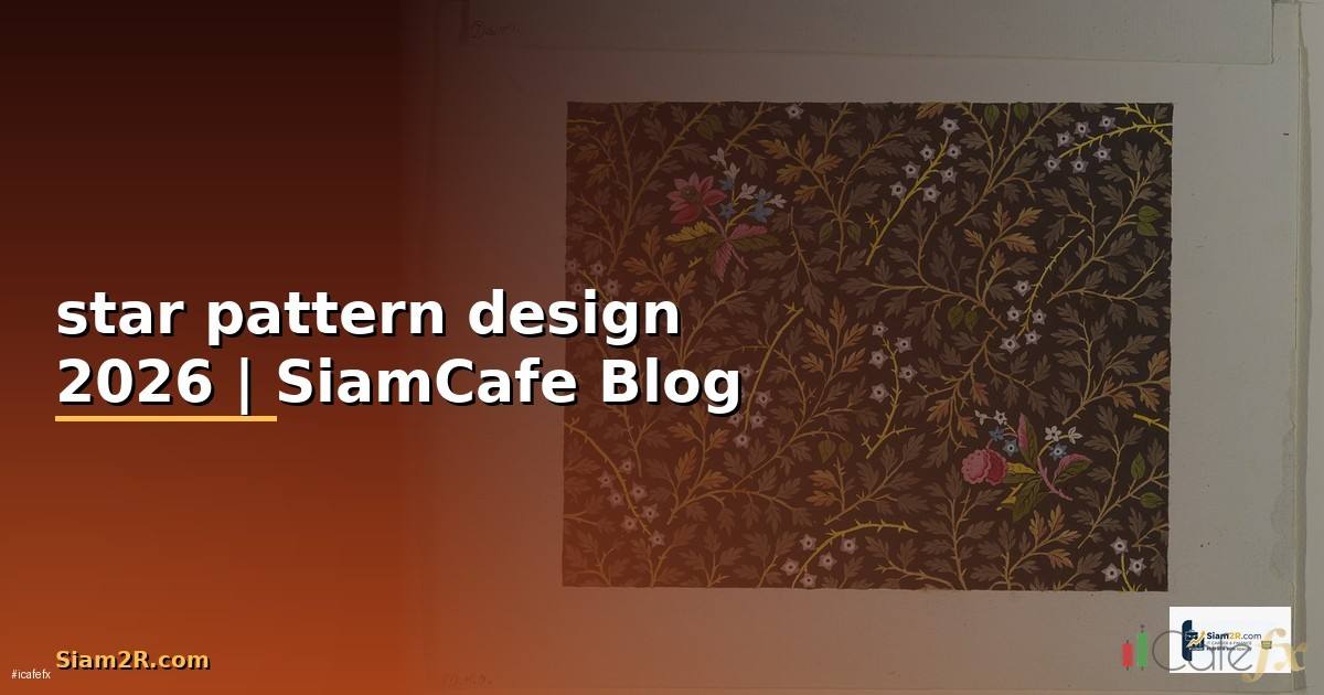 star pattern design — คู่มือฉบับสมบูรณ์ 2026